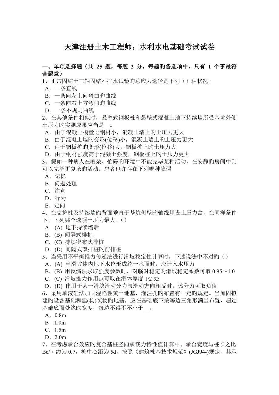 2023年天津注册土木工程师水利水电基础考试试卷_第1页