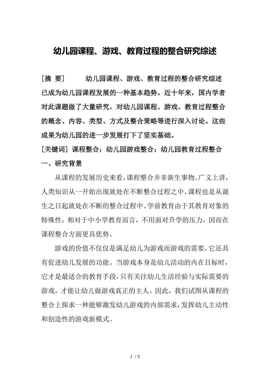 幼儿园课程、游戏、教育过程的整合研究综述_第1页