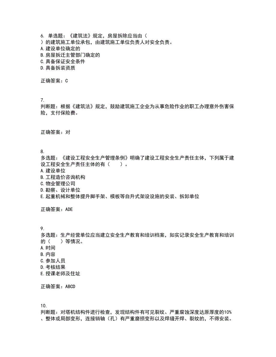 2022宁夏省建筑“安管人员”项目负责人（B类）安全生产资格证书考试历年真题汇编（精选）含答案76_第2页