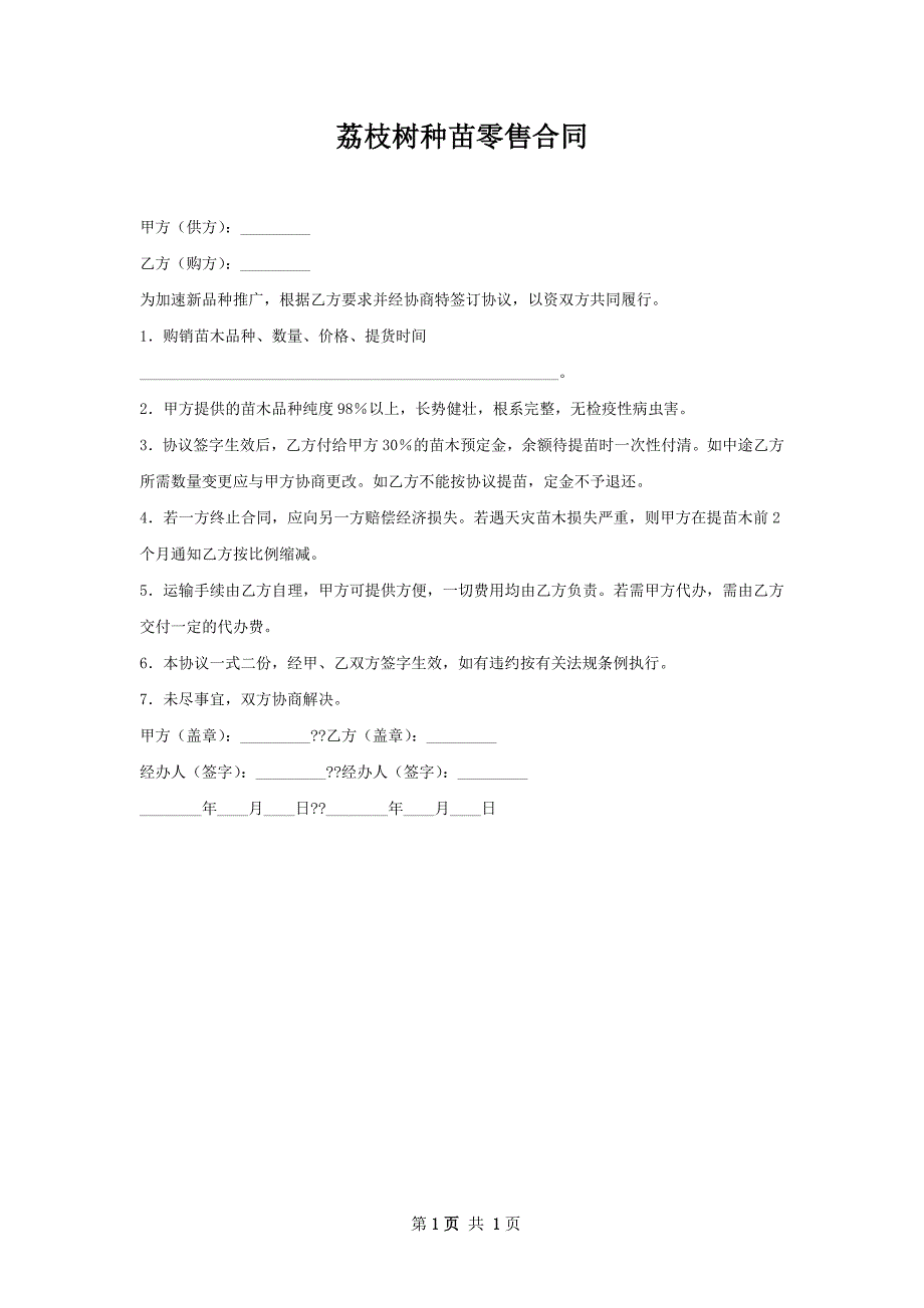 荔枝树种苗零售合同_第1页