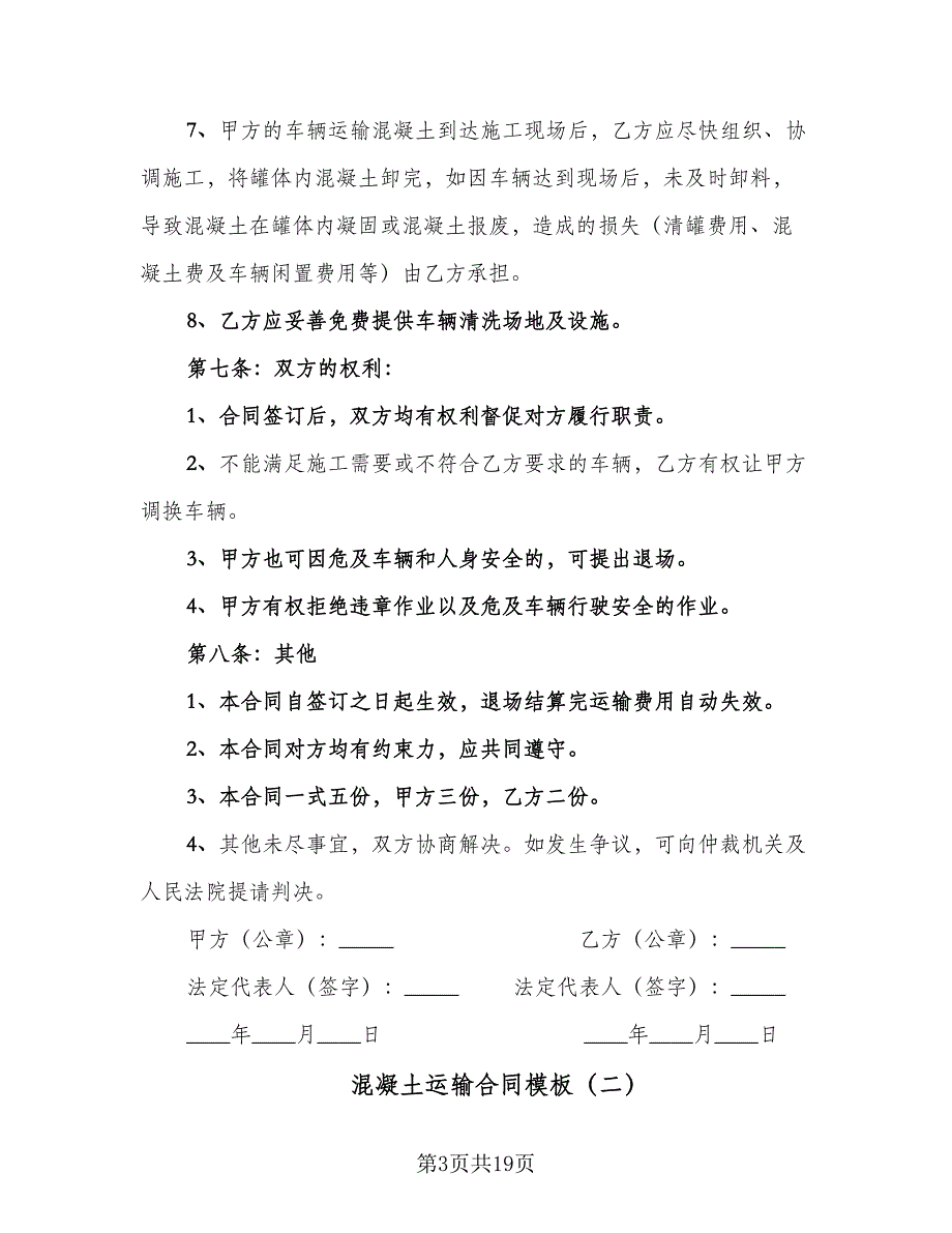 混凝土运输合同模板（5篇）.doc_第3页