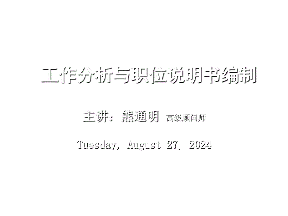 工作分析与职位说明书的编制技巧_第1页