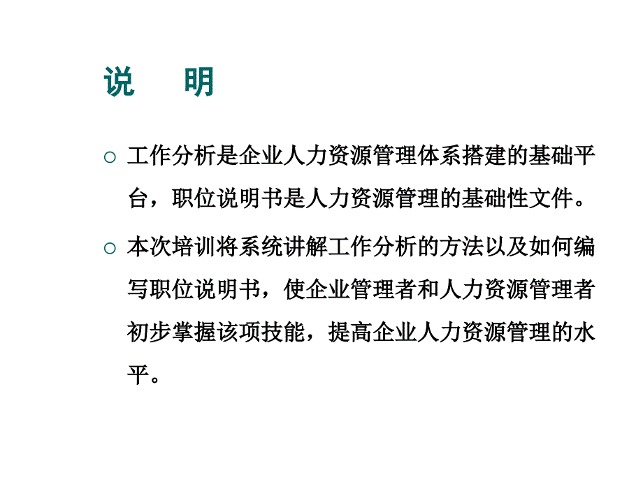 工作分析与职位说明书的编制技巧_第3页