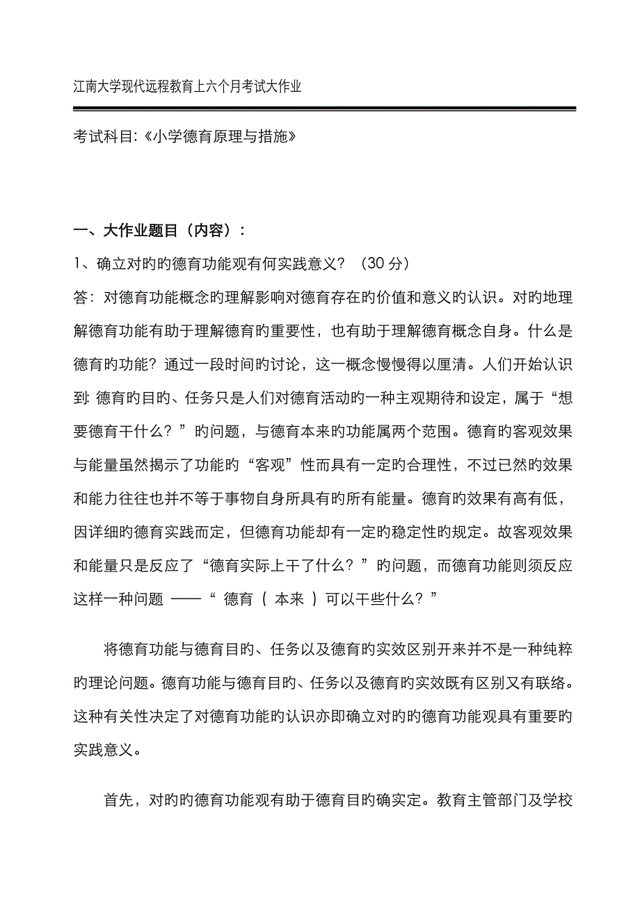 2023年江南大学现代远程教育考试大作业小学德育原理与方法_第1页
