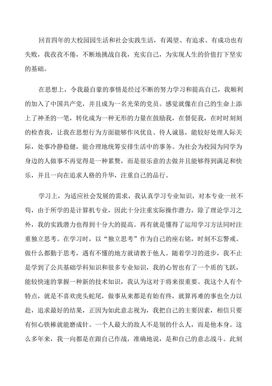 毕业生自我鉴定样文_第4页