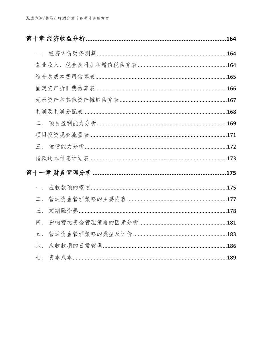 驻马店啤酒分发设备项目实施方案_参考范文_第5页