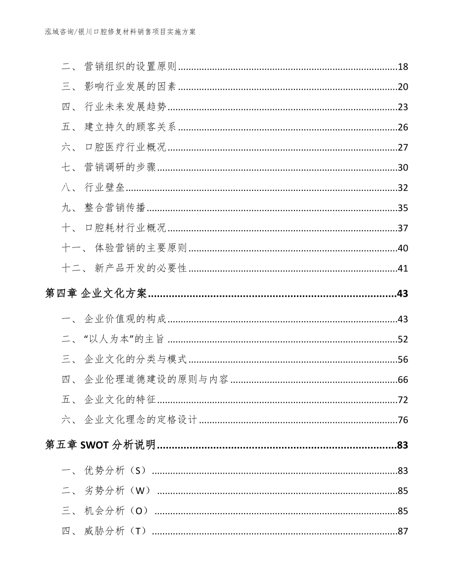 银川口腔修复材料销售项目实施方案_参考范文_第4页