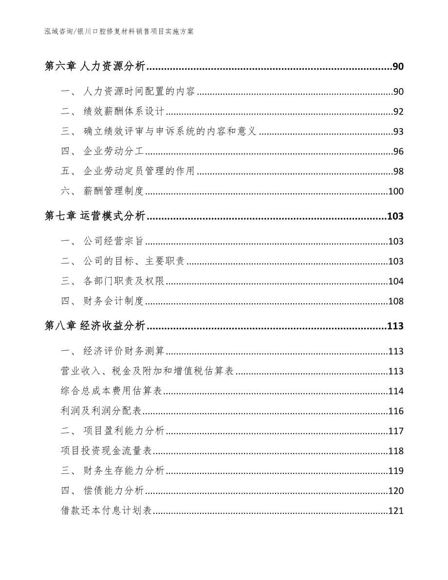 银川口腔修复材料销售项目实施方案_参考范文_第5页