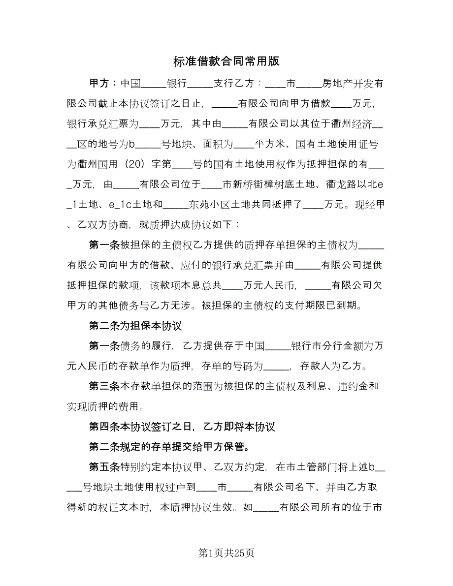 标准借款合同常用版（7篇）.doc_第1页