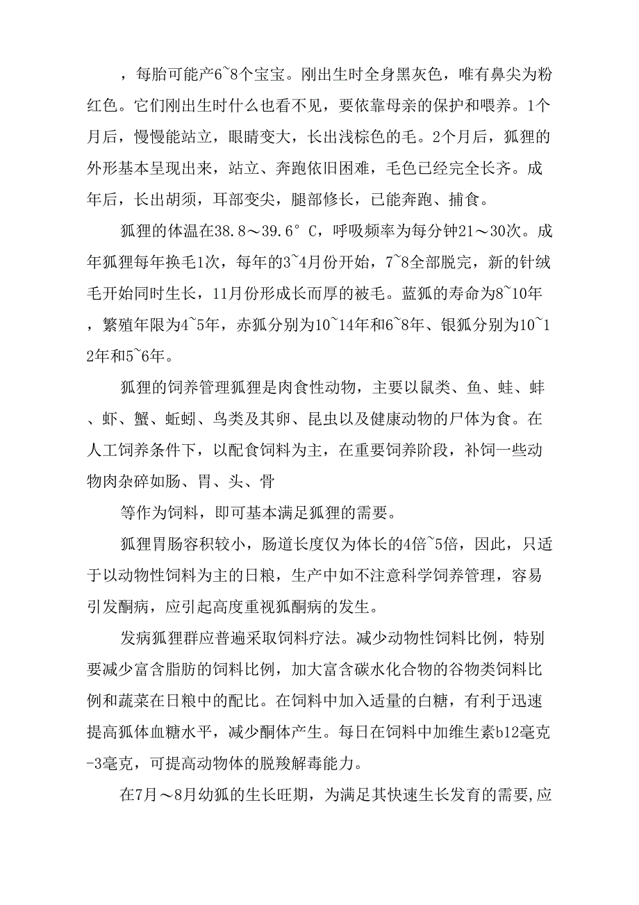 狐狸的饲养技术介绍_第2页