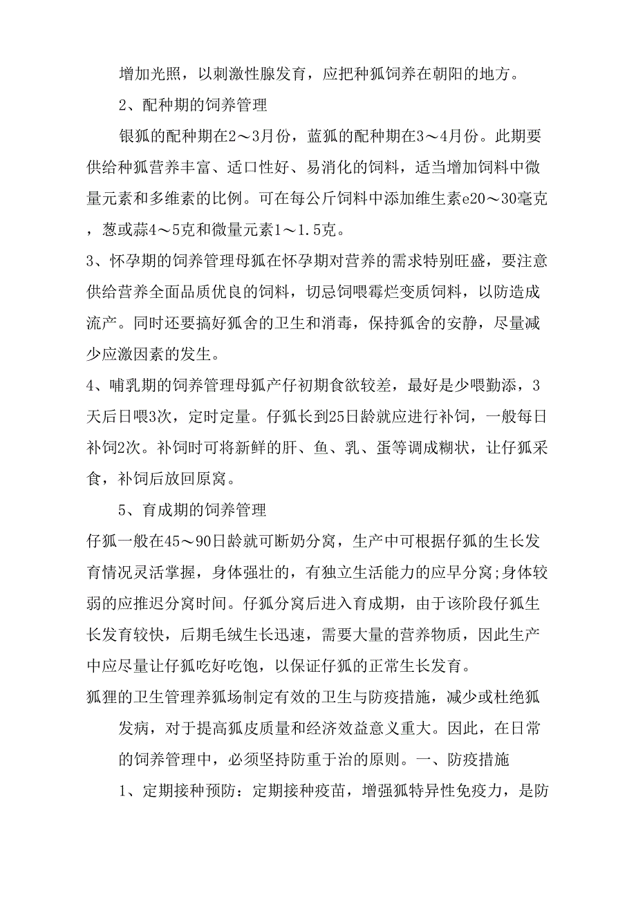 狐狸的饲养技术介绍_第4页