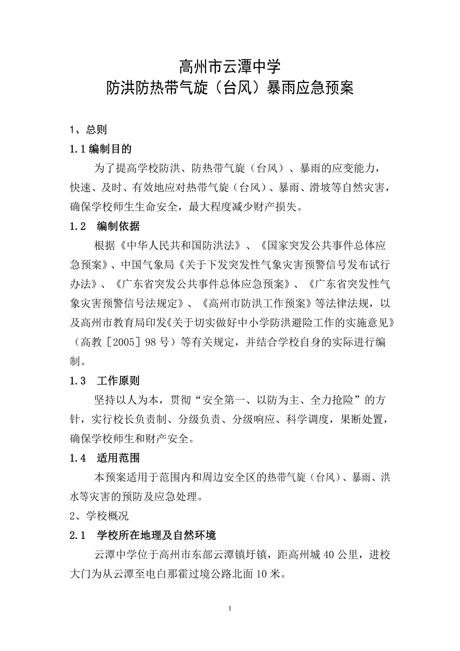 中学防洪防热带气旋（台风）暴雨应急预案_第1页