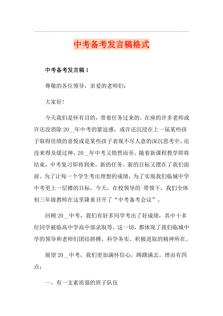 中考备考发言稿格式_第1页