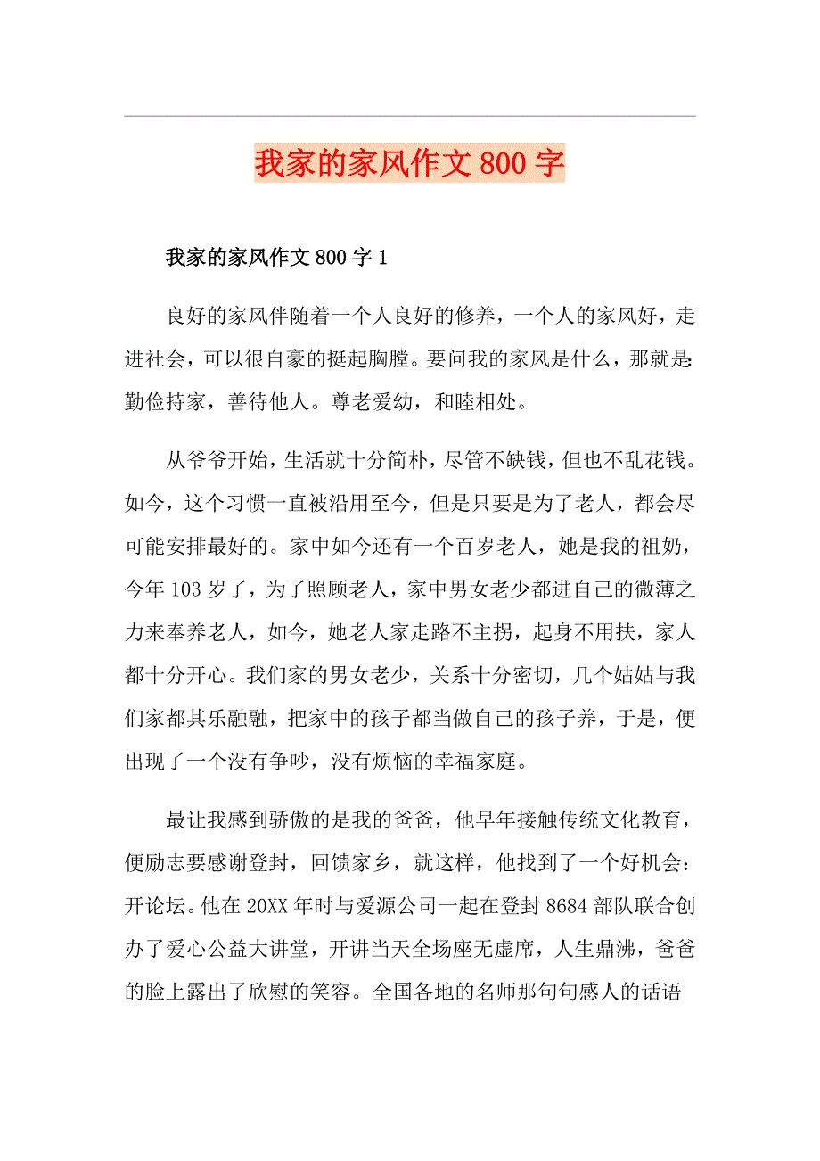 我家的家风作文800字_第1页