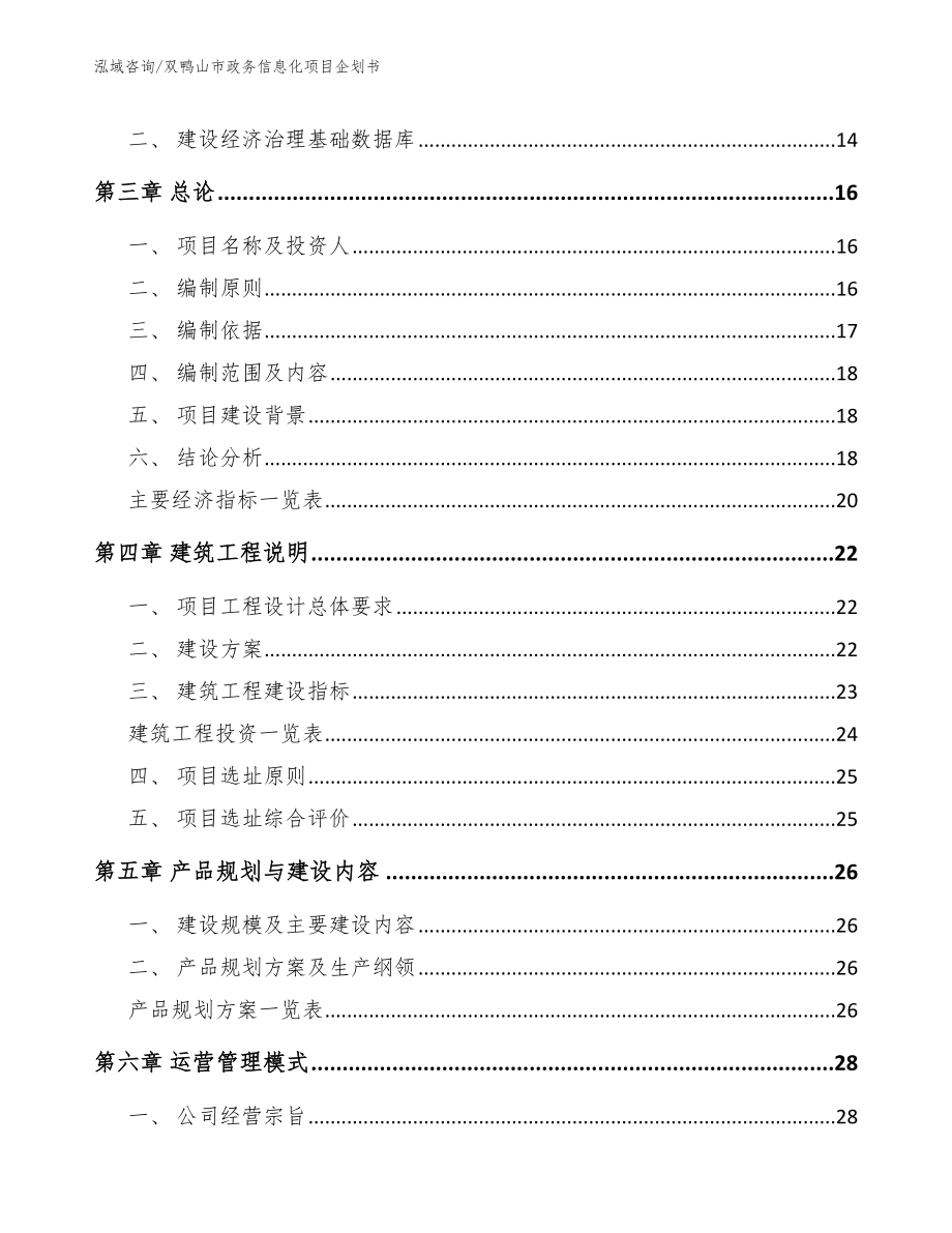 双鸭山市政务信息化项目企划书【范文】_第4页