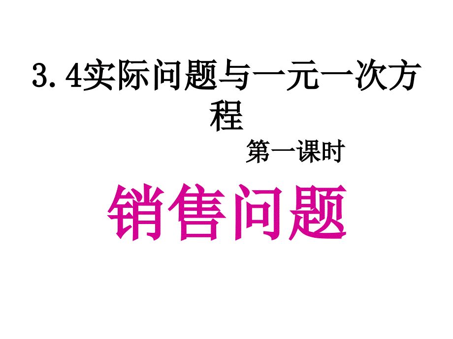 34实际问题与一元一次方程课件人教新课标七年级上第二课时_第1页