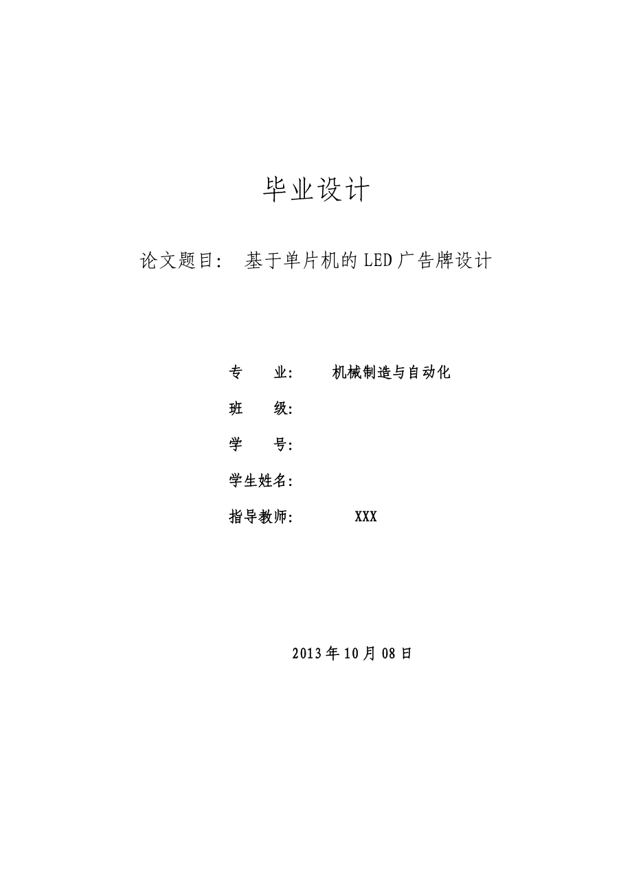 毕业论文基于单片机的LED广告牌设计_第1页