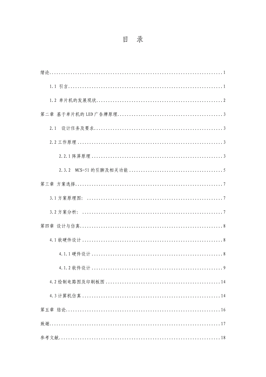 毕业论文基于单片机的LED广告牌设计_第2页