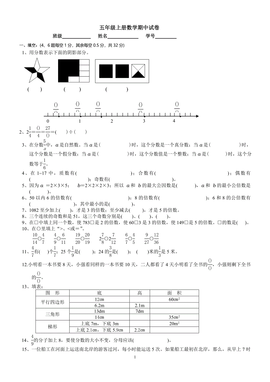 北师大版五年级上册数学期中试卷[1]_第1页