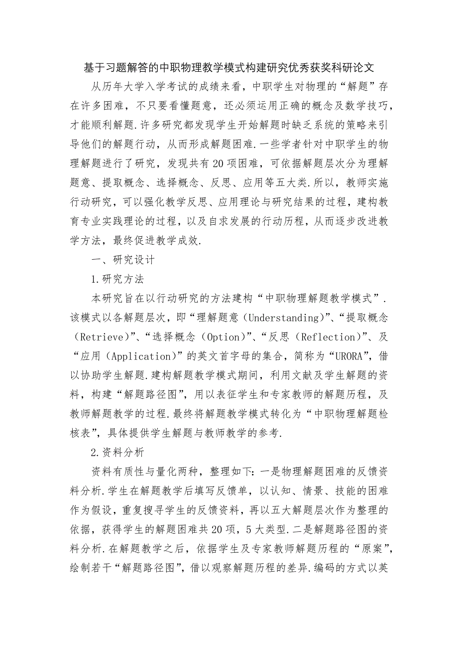 基于习题解答的中职物理教学模式构建研究优秀获奖科研论文_第1页