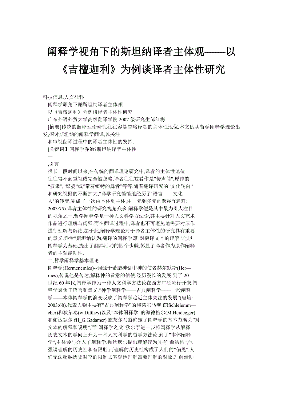 阐释学视角下的斯坦纳译者主体观——以《吉檀迦利》为例谈译者主体性研究_第1页