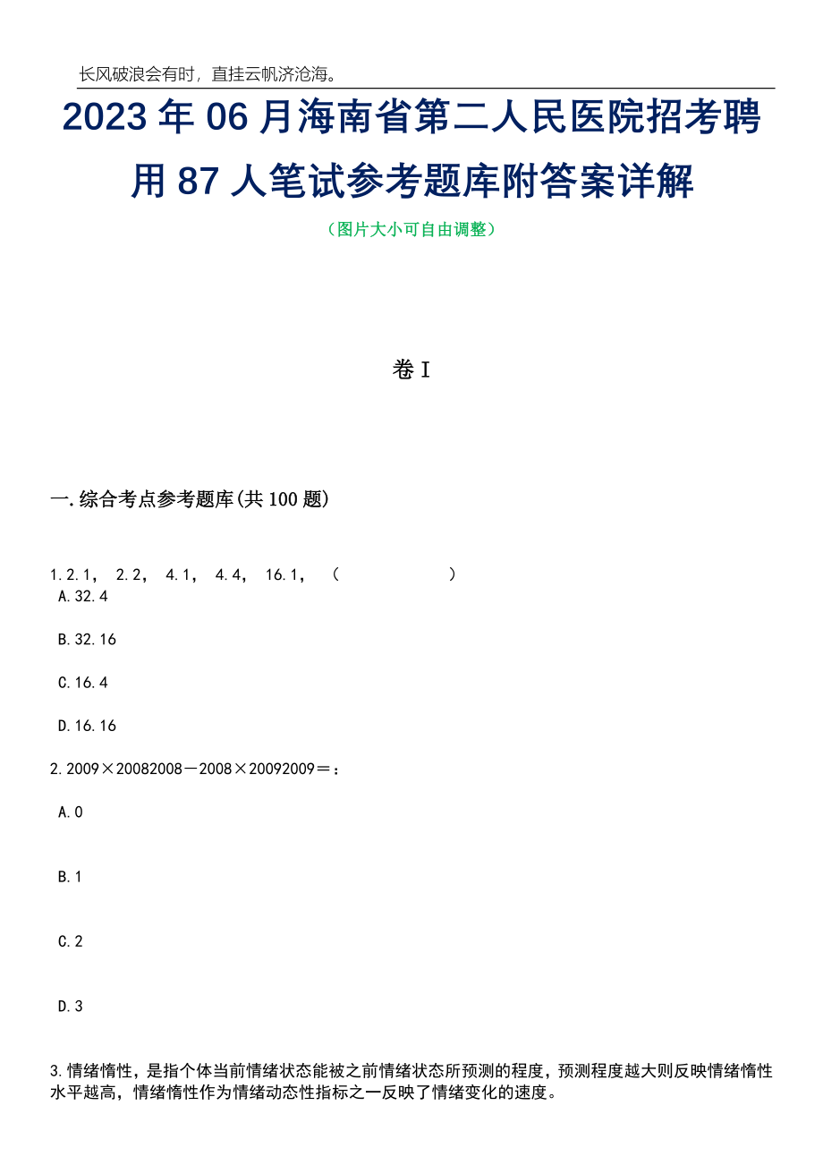 2023年06月海南省第二人民医院招考聘用87人笔试参考题库附答案详解_第1页