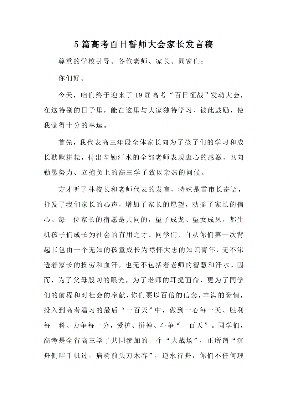 5篇高考百日誓师大会家长发言稿_第1页