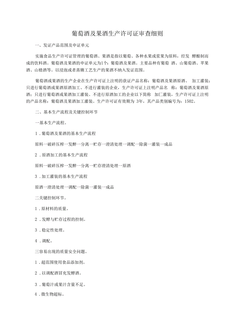 葡萄酒及果酒生产许可证审查细则_第1页