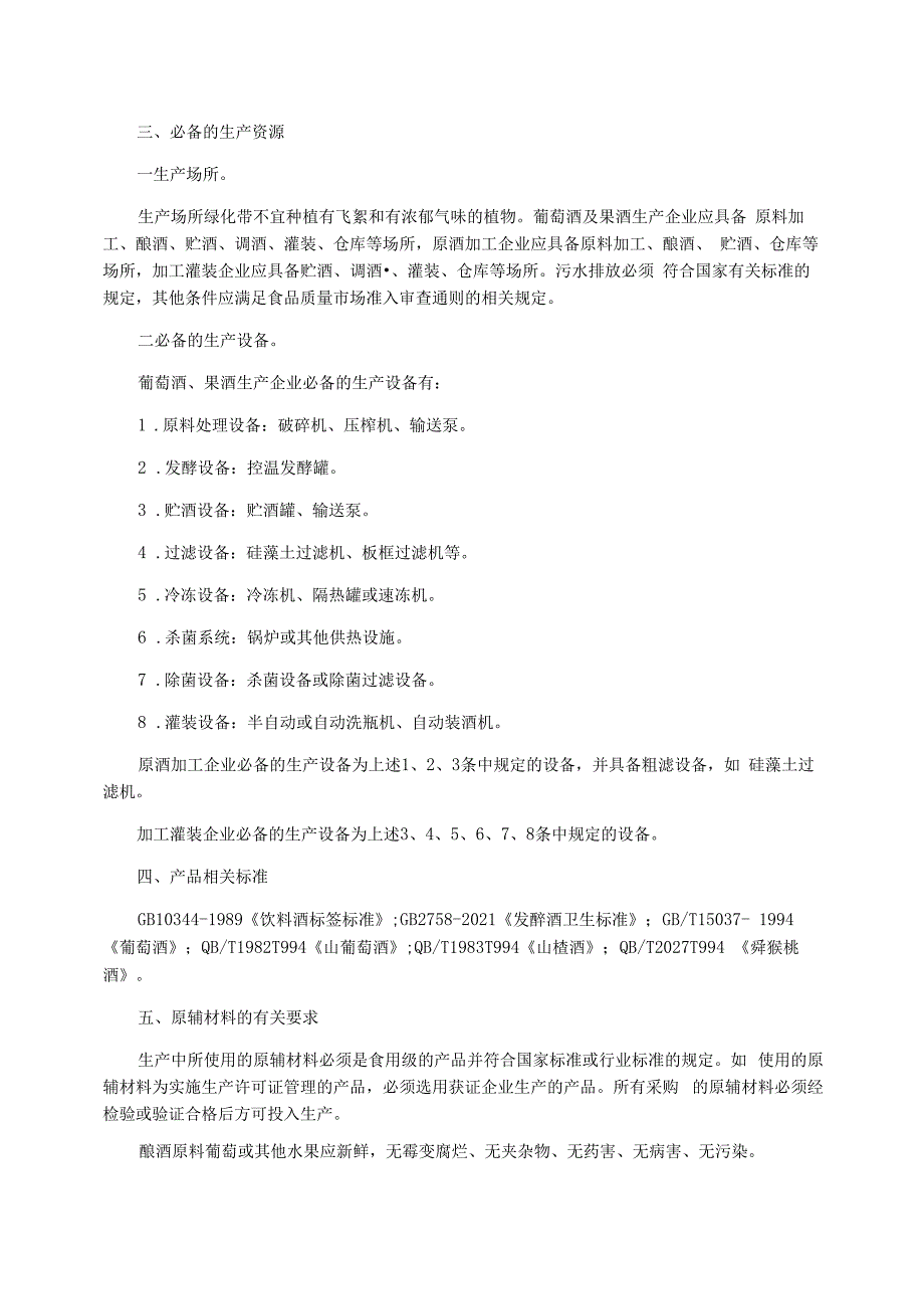 葡萄酒及果酒生产许可证审查细则_第2页