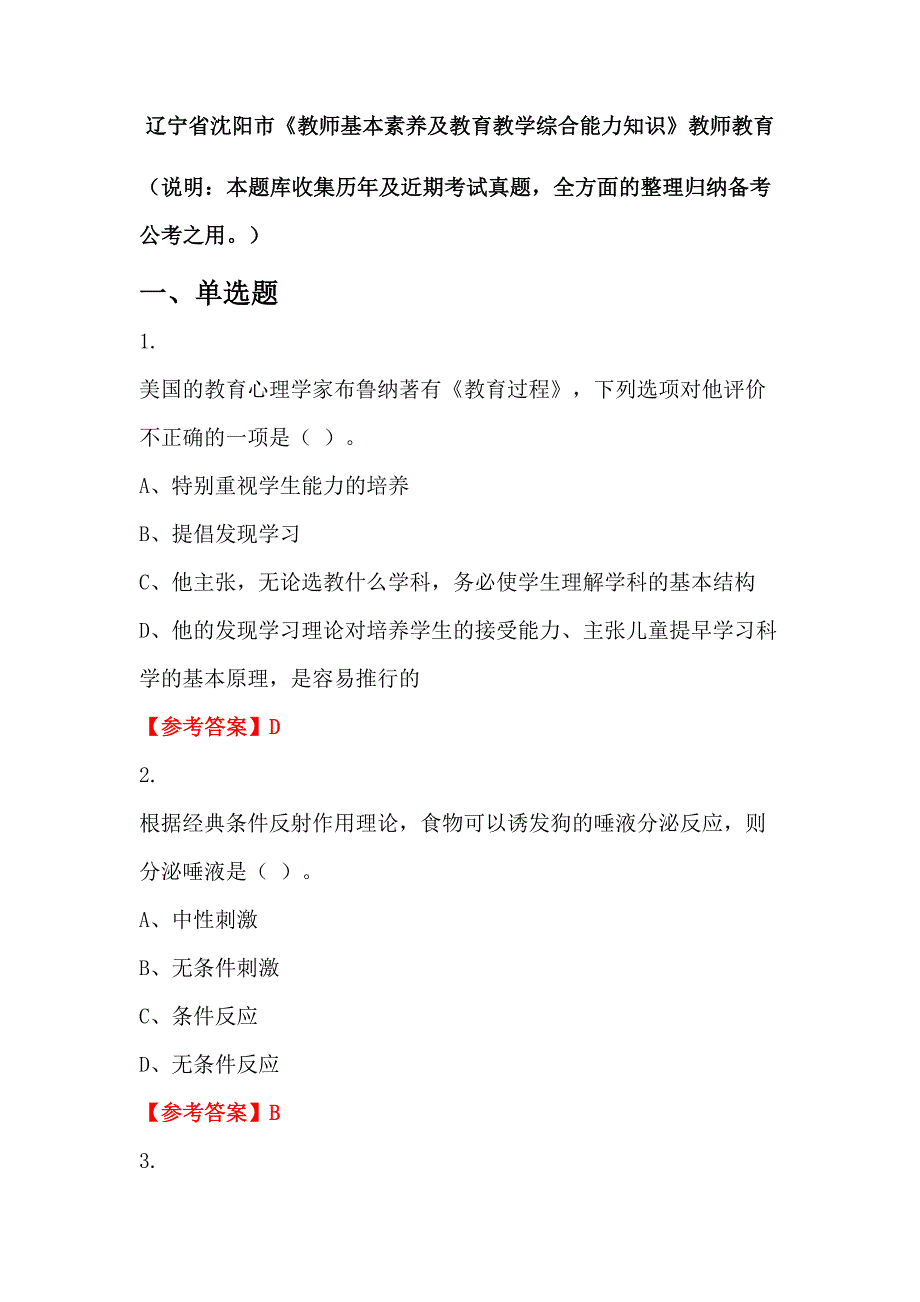 辽宁省沈阳市《教师基本素养及教育教学综合能力知识》教师教育_第1页