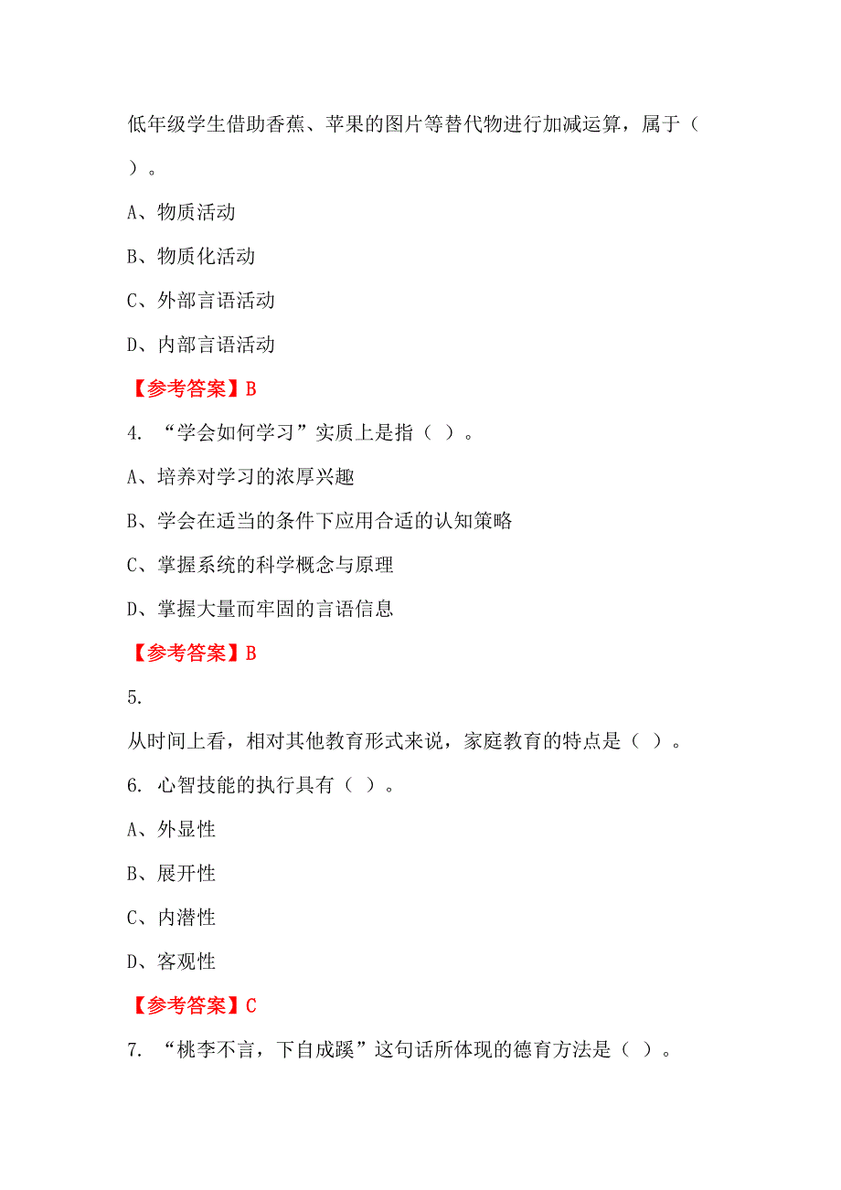 辽宁省沈阳市《教师基本素养及教育教学综合能力知识》教师教育_第2页