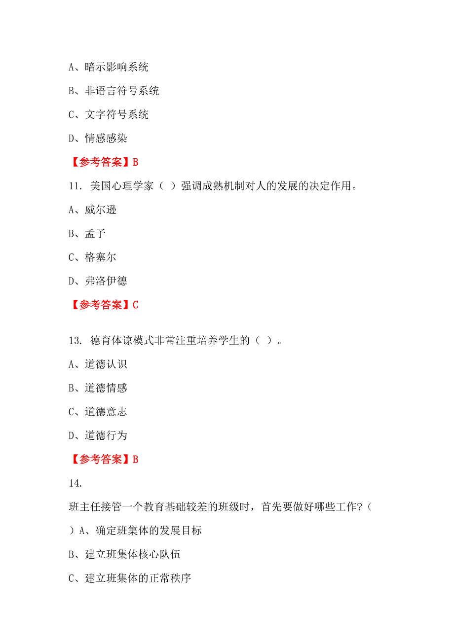 辽宁省沈阳市《教师基本素养及教育教学综合能力知识》教师教育_第4页