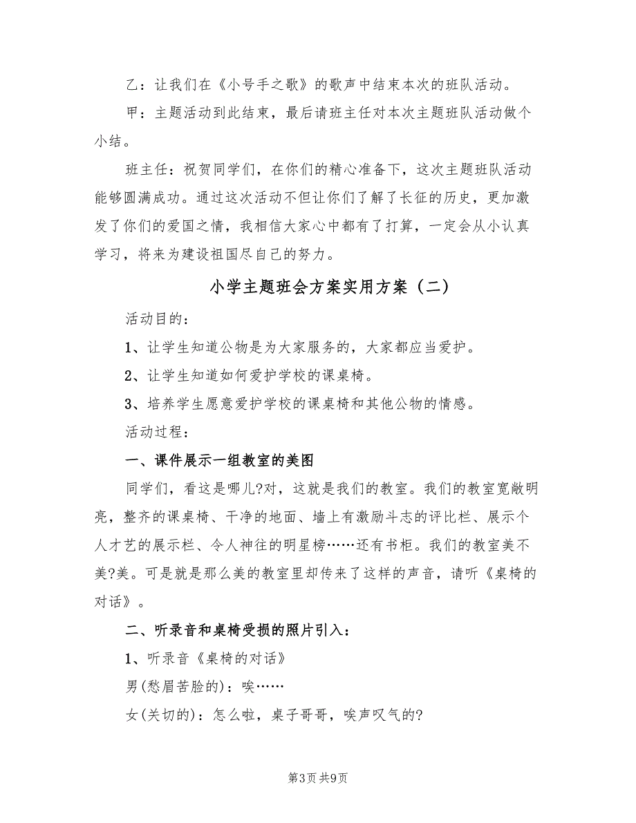 小学主题班会方案实用方案（3篇）_第3页