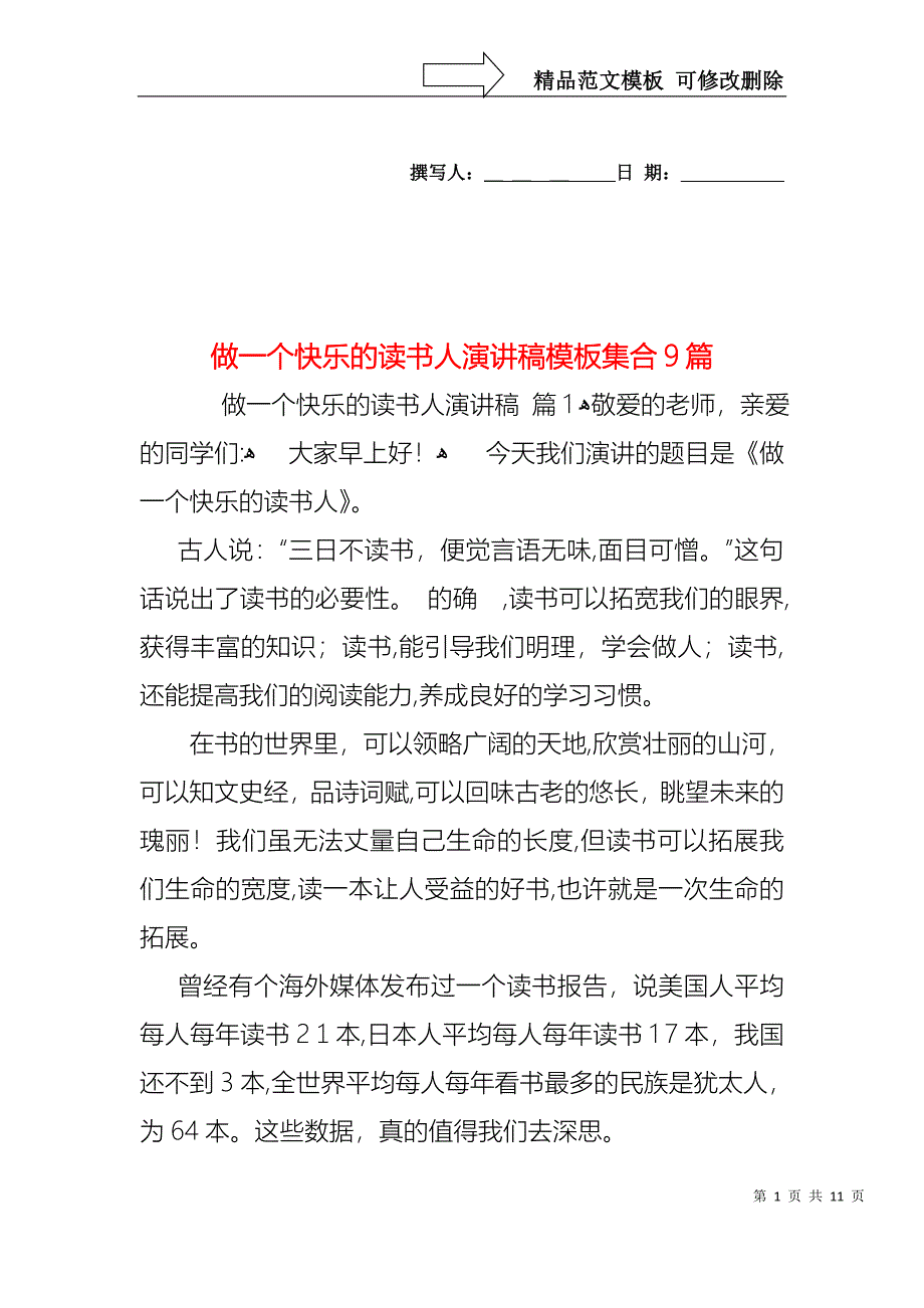 做一个快乐的读书人演讲稿模板集合9篇_第1页