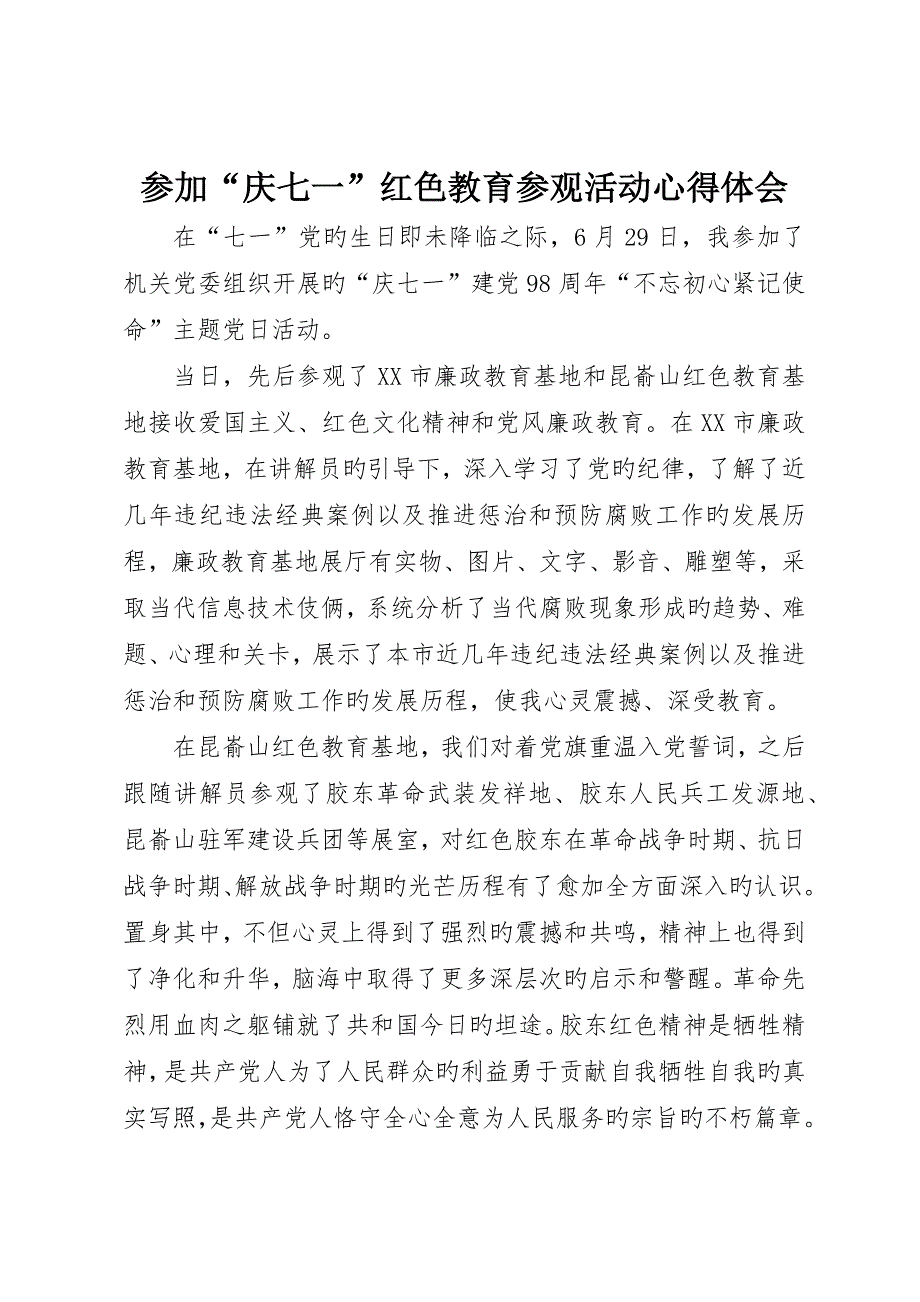 参加“庆七一”红色教育参观活动心得体会_第1页