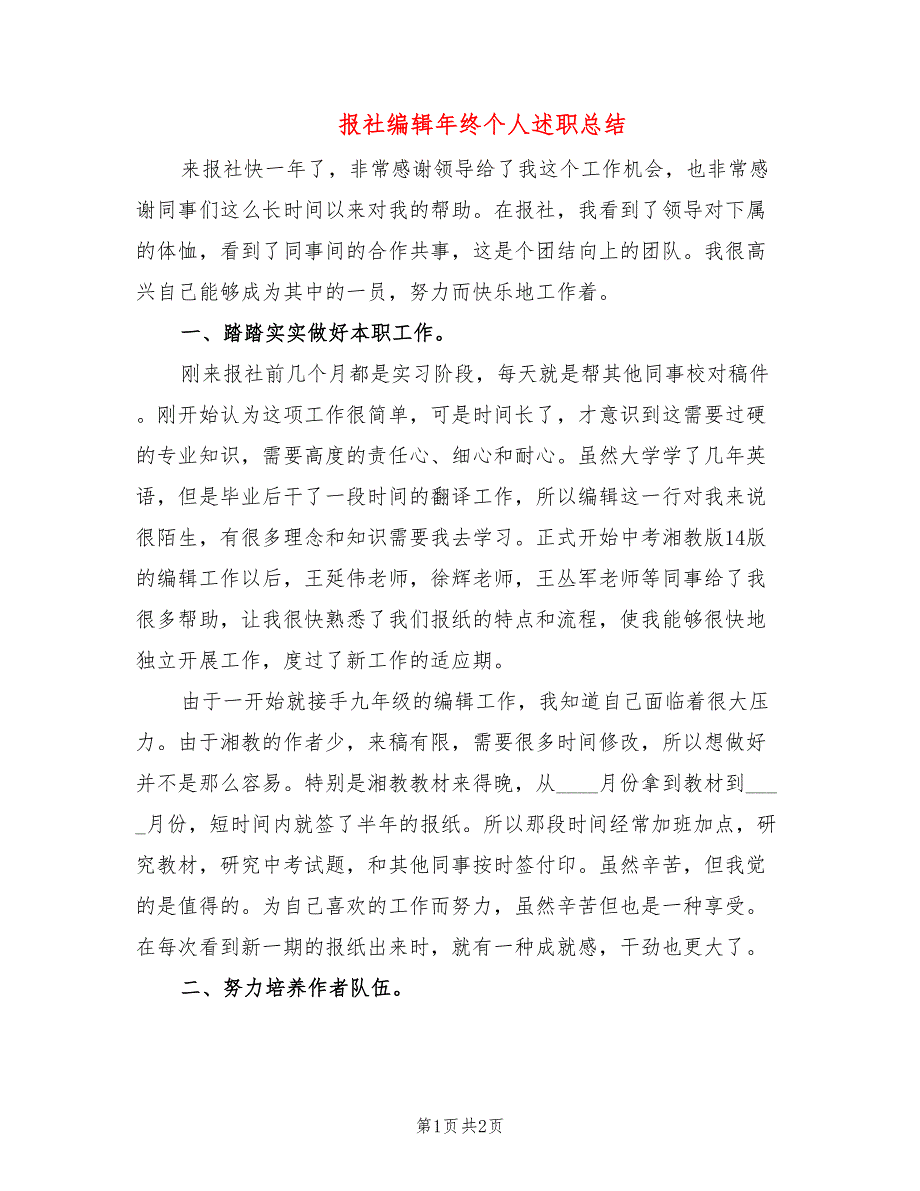 报社编辑年终个人述职总结_第1页