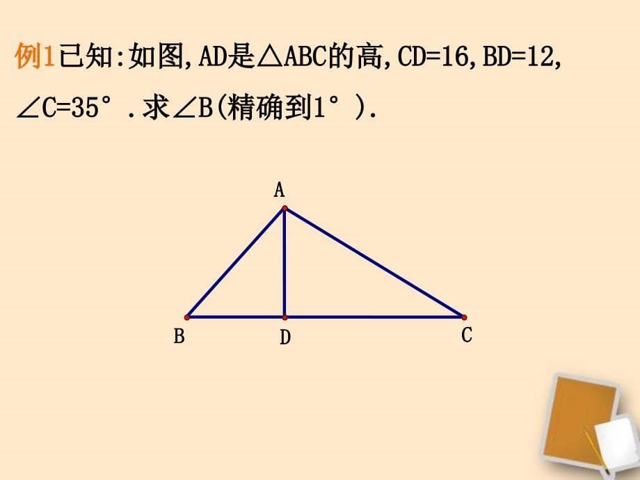 新苏科版九年级数学下册7章锐角三角函数7.4由三角函数值求锐角课件4_第5页