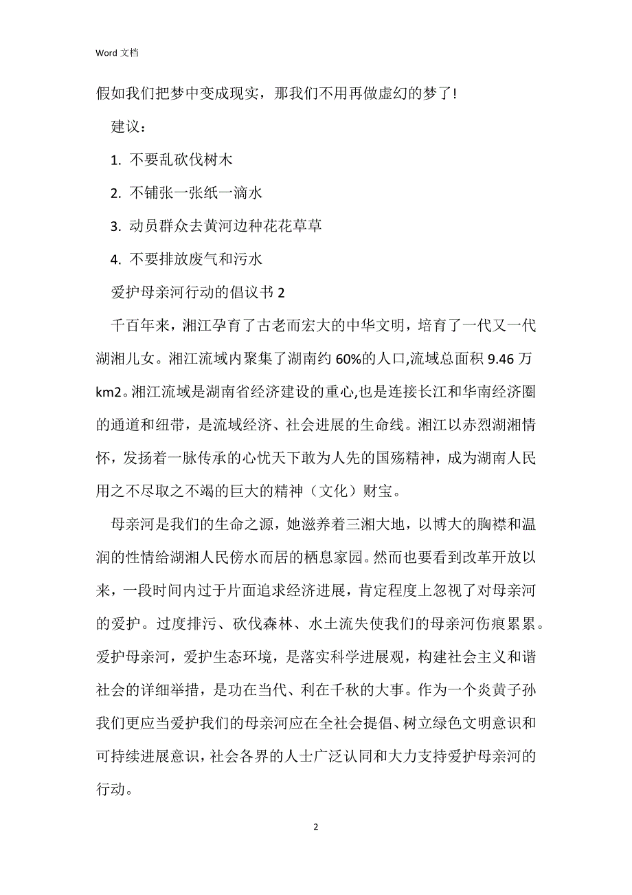 保护母亲河行动的倡议书_第2页