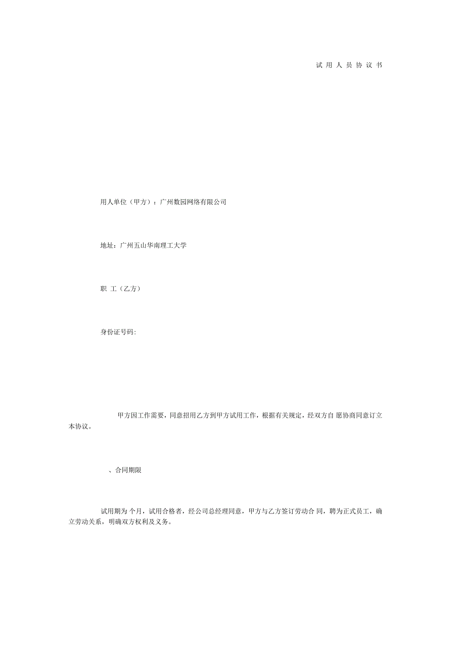 试用人员协议书_第1页