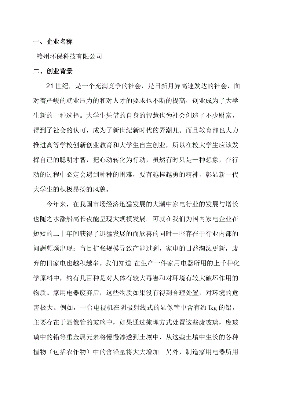 环保有限公司创业计划书_第4页