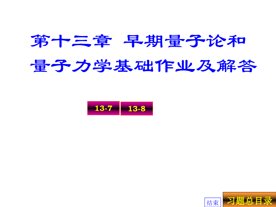 十三章节早期量子论和量子力学基础作业及解答_第1页