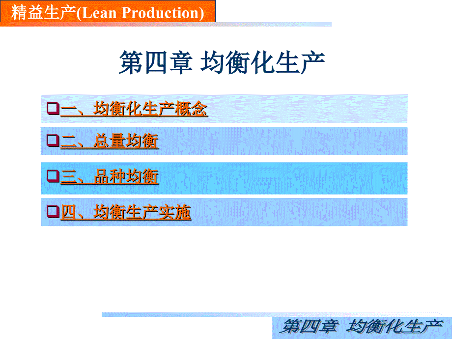 精益生产(4--均衡化生产)课件_第1页