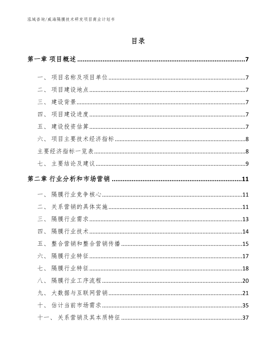 威海隔膜技术研发项目商业计划书_第1页