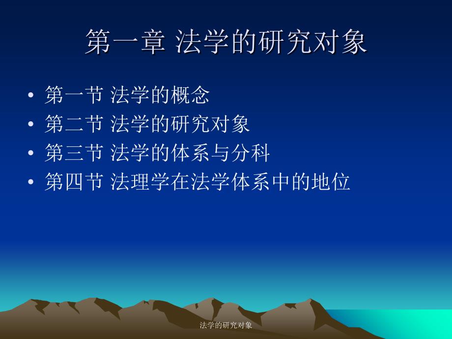 法学的研究对象课件_第1页