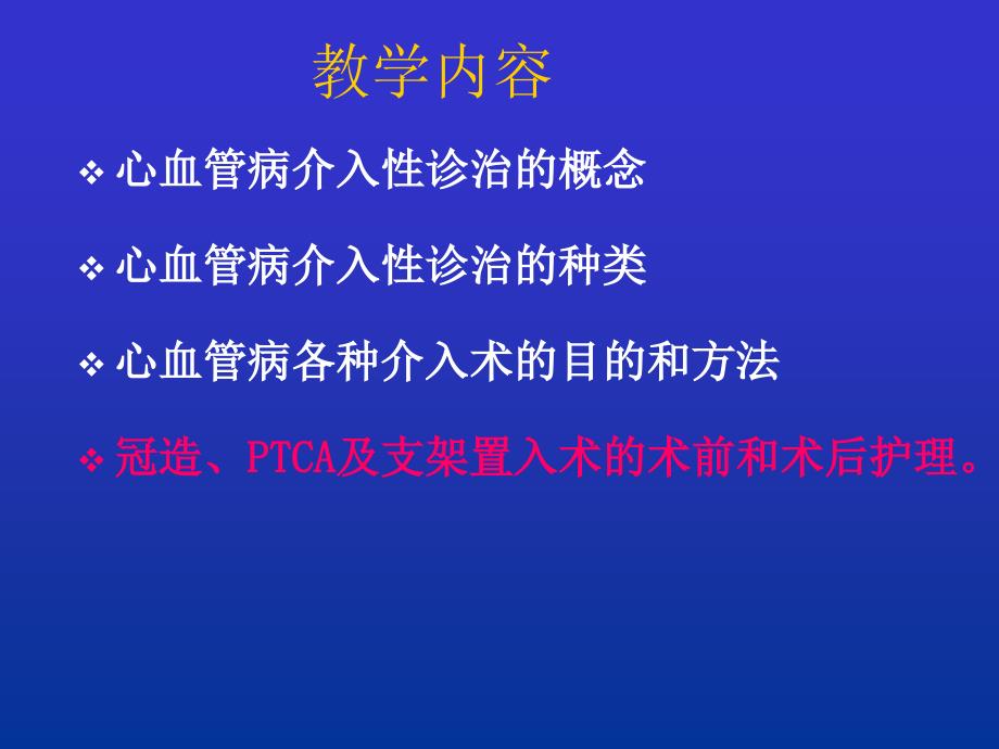 心血管介入诊治及护理PPT课件_第2页