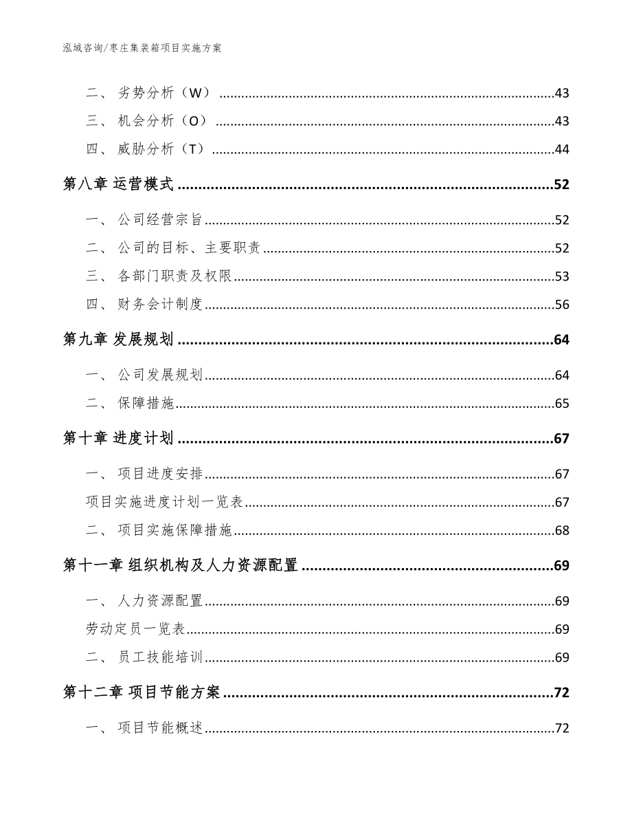 枣庄集装箱项目实施方案（模板）_第4页