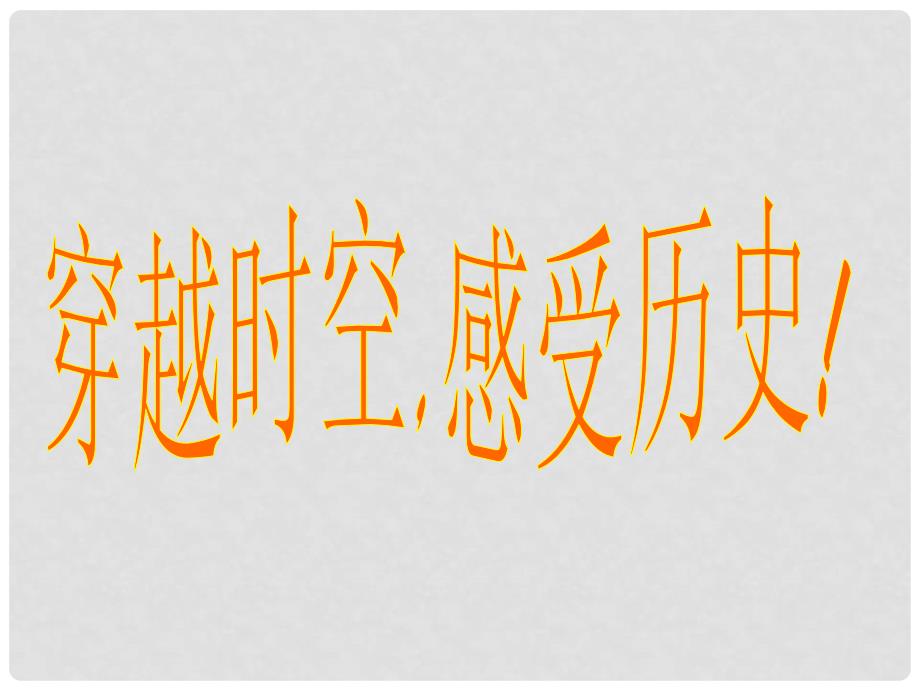 河北省滦南县青坨营中学七年级历史上册 第1课 祖国境内的远古居民课件 新人教版_第1页