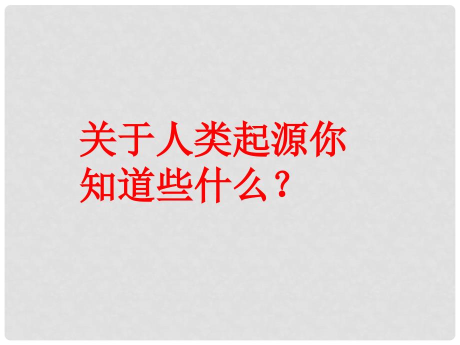 河北省滦南县青坨营中学七年级历史上册 第1课 祖国境内的远古居民课件 新人教版_第2页