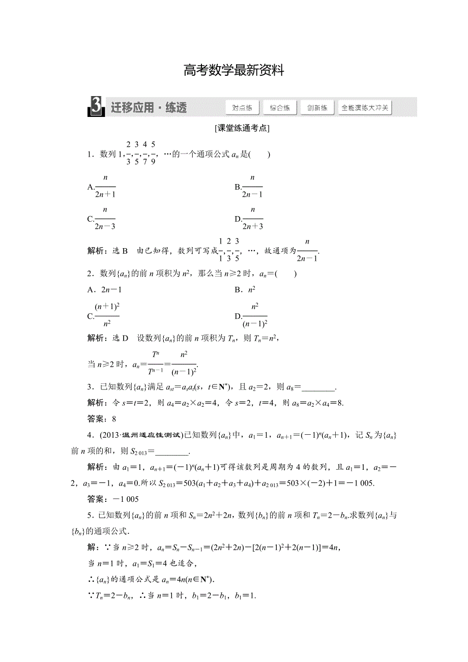 【最新资料】人教版高考数学理大一轮配套演练 第五章 第一节_第1页