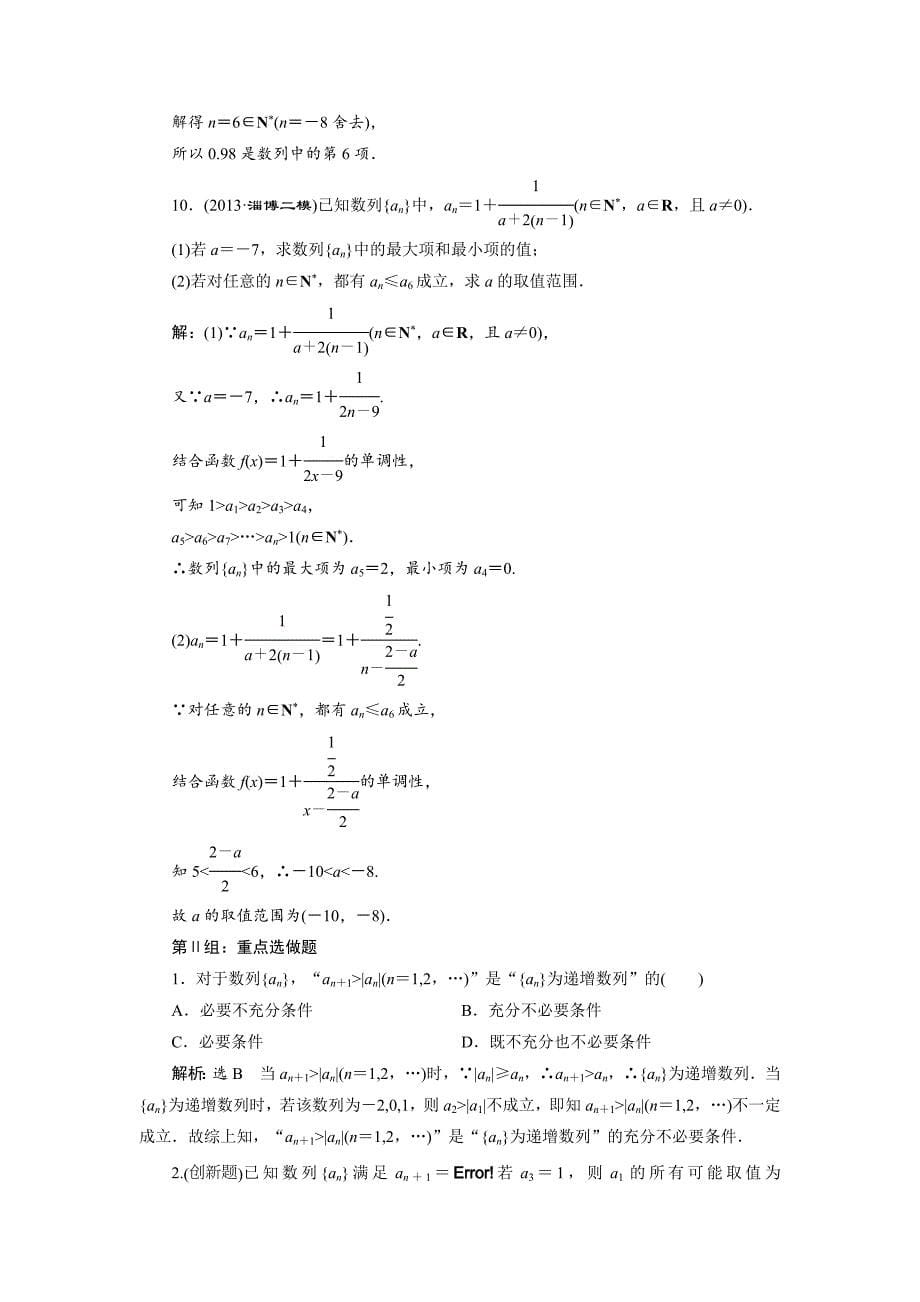 【最新资料】人教版高考数学理大一轮配套演练 第五章 第一节_第5页